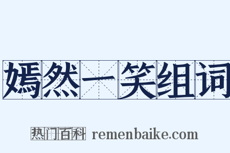 嫣然一笑组词是什么意思的图片